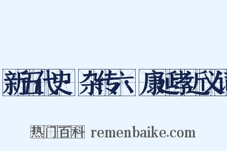 新五代史·杂传六·康延孝近义词是什么意思的图片